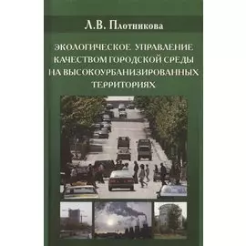 Экологическое управления качеством городской среды на высокоурбанизированных территориях