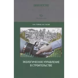 Экологическое управление в строительстве. Учебное пособие