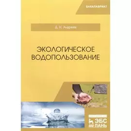 Экологическое водопользование. Учебное пособие