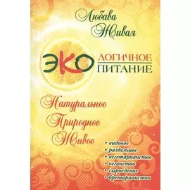 Экологичное питание: натуральное, природное, живое. 2-е изд.