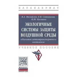 Экологичные системы защиты воздушной среды объектов автотранспортного комплекса. Учебное пособие