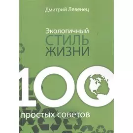 Экологичный стиль жизни