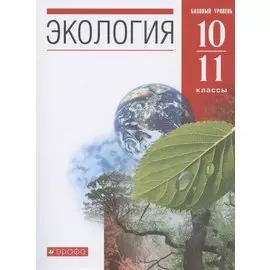 Экология. 10-11 классы. Учебник. Базовый уровень