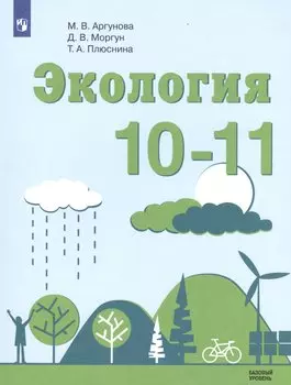 Экология. 10-11. Учебное пособие для общеобразовательных организаций. Базовый уровень