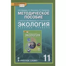 Экология. 11 класс. Базовый уровень. Методическое пособие к учебнику Н.М. Мамедова, И.Т. Суравегиной