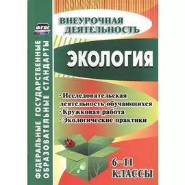 Экология. 6-11 классы : внеклассные мероприятия, исследовательская деятельность учащихся