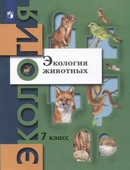 Экология. 7 класс. Экология животных. Учебник