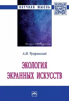 Экология экранных искусств: монография
