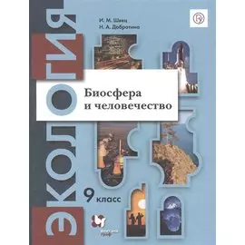 Экология. Биосфера и человечество. 9 класс. Учебник