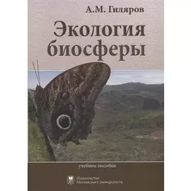 Экология биосферы. Учебное пособие