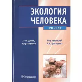 Экология человека. Учебник (+CD)