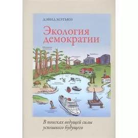 Экология демократии.В поисках ведущей силы успешного будущего