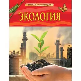 Экология. Детская энциклопедия