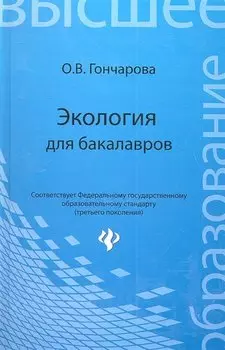 Экология для бакалавров : учеб. пособие