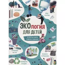 Экология для детей