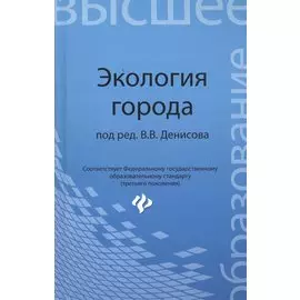 Экология города. Учебное пособие