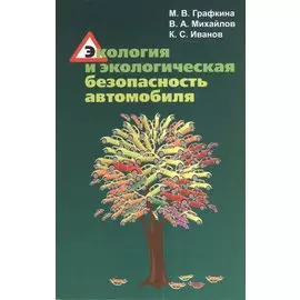Экология и экологическая безопасность автомобиля. Учебник