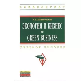 Экология и бизнес. Green Business. Учебное пособие