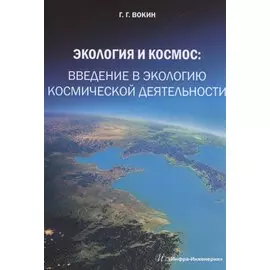 Экология и космос: введение в экологию космической деятельности