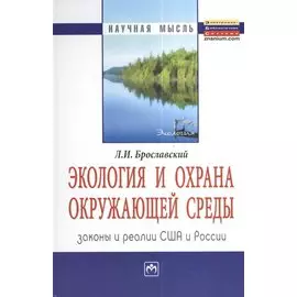 Экология и охрана окружающей среды. Законы и реалии США и России. Ekolojy and environmeht protection. Laws and practices USA and Russia. Монография