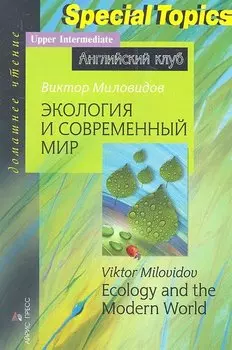 Экология и современный мир. Ecology and the Modern World. Домашнее чтение. Миловидов В.А.