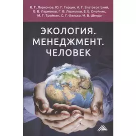 Экология. Менеджмент. Человек. Монография