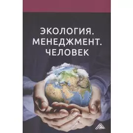 Экология. Менеджмент. Человек: Монография