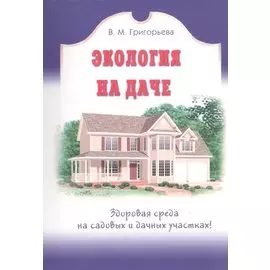 Экология на даче