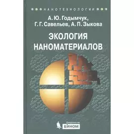 Экология наноматериалов: учебное пособие