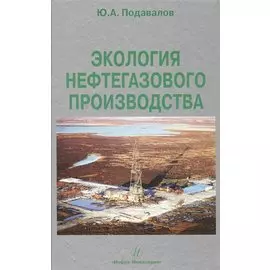 Экология нефтегазового производства. Монография.