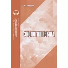 Экология языка. Аналитический обзор