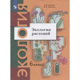Экология. 6 класс. Экология растений. Учебник