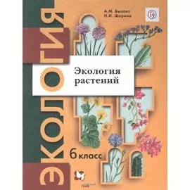 Экология растений. 6 класс. Учебное пособие