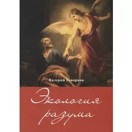 Экология разума (м) Геворков