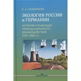 Экология России и Германии: История и тенденции природоохранного взаимодействия (1991-2020 гг.). Монография