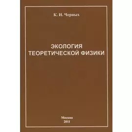 Экология теоретической физики