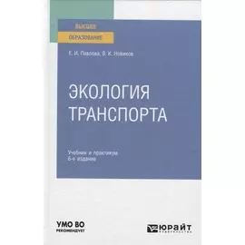 Экология транспорта. Учебник и практикум