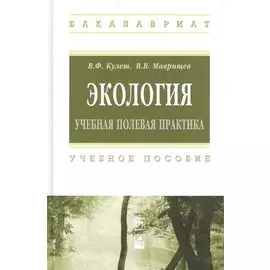Экология. Учебная полевая практика. Учебное пособие