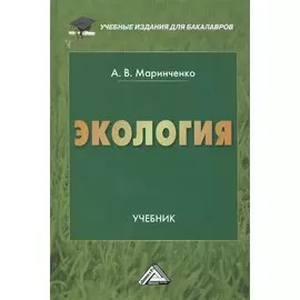 Экология. Учебник