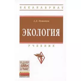 Экология. Учебник