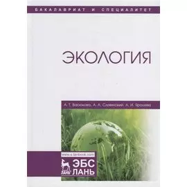 Экология. Учебник