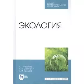 Экология. Учебник