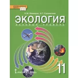 Экология. Учебник для 11 класса общеобразовательных организаций. Базовый уровень