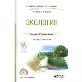 Экология. Учебник и практикум