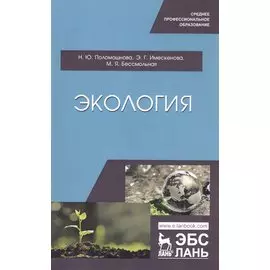 Экология. Учебное пособие