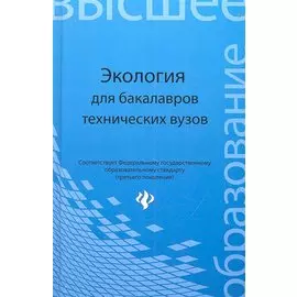 Экология: учебное пособие. Денисов В.В.