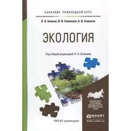 Экология. Учебное пособие для прикладного бакалавриата