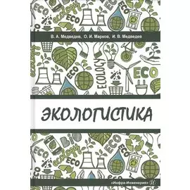 Экологистика. Учебник