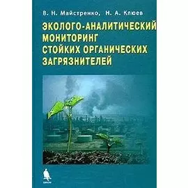 Эколого-аналитический мониторинг стойких органических загрязнений / (Методы в химии). Майстренко В. (Бином)