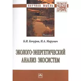 Эколого-энергетический анализ экосистем. Монография